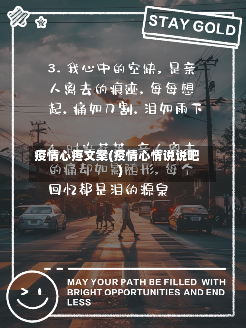 疫情心疼文案(疫情心情说说吧)-第3张图片