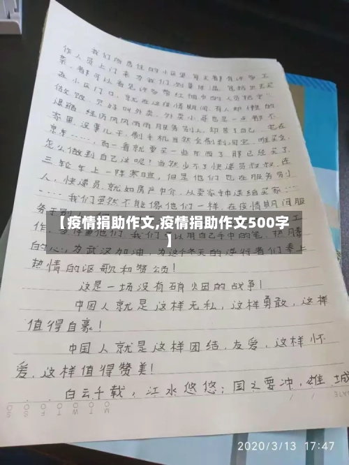【疫情捐助作文,疫情捐助作文500字】