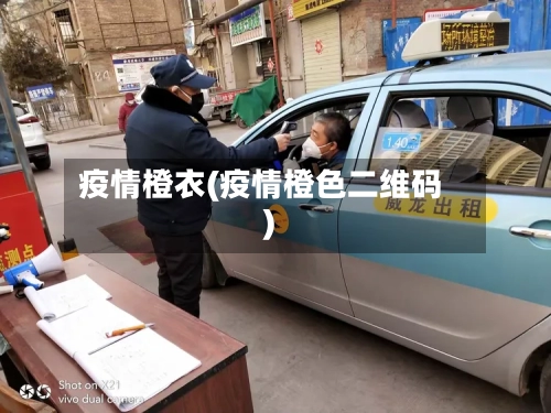 疫情橙衣(疫情橙色二维码)