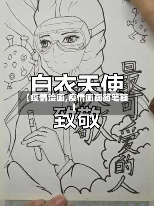 【疫情浍画,疫情画画简笔画】-第2张图片