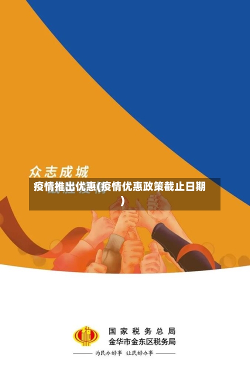 疫情推出优惠(疫情优惠政策截止日期)