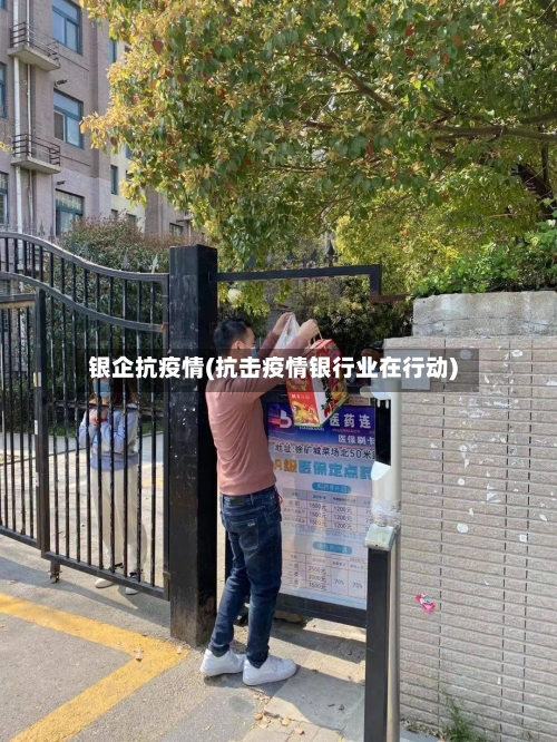 银企抗疫情(抗击疫情银行业在行动)