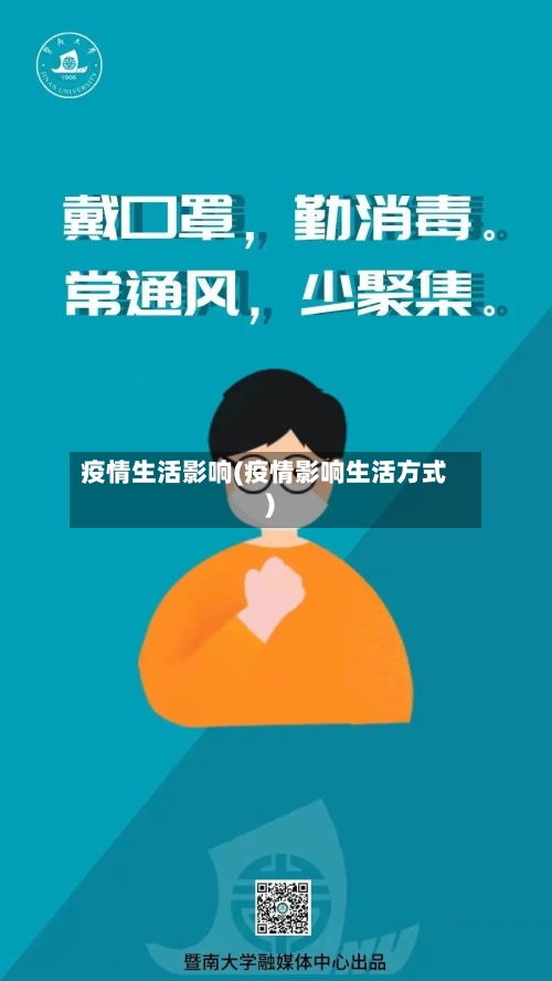 疫情生活影响(疫情影响生活方式)-第2张图片