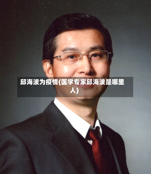 邱海波为疫情(医学专家邱海波是哪里人)-第2张图片