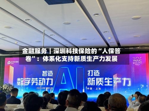 金融服务｜深圳科技保险的“人保答卷”：体系化支持新质生产力发展-第2张图片