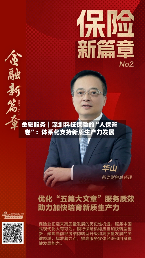 金融服务｜深圳科技保险的“人保答卷	”：体系化支持新质生产力发展-第3张图片