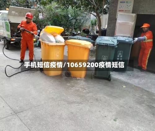 手机短信疫情/10659200疫情短信