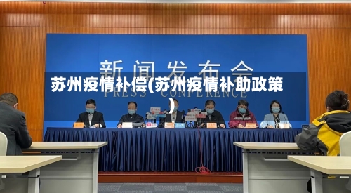 苏州疫情补偿(苏州疫情补助政策)