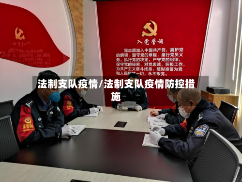 法制支队疫情/法制支队疫情防控措施
