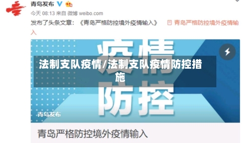 法制支队疫情/法制支队疫情防控措施-第3张图片