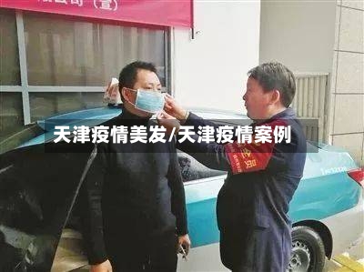 天津疫情美发/天津疫情案例-第3张图片