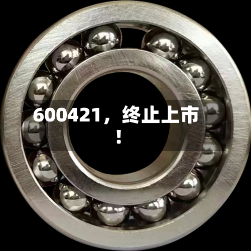 600421，终止上市！-第3张图片