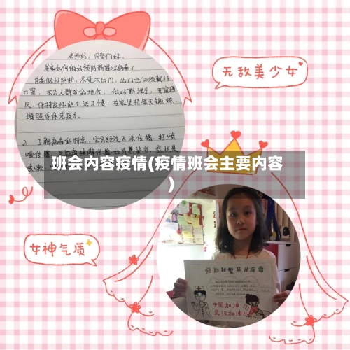 班会内容疫情(疫情班会主要内容)-第2张图片