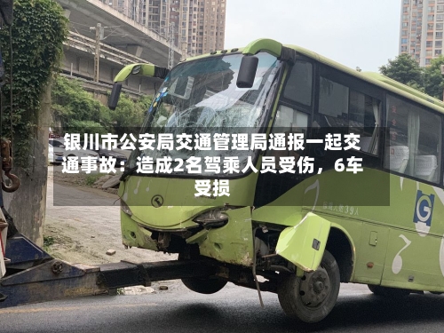 银川市公安局交通管理局通报一起交通事故：造成2名驾乘人员受伤，6车受损-第2张图片