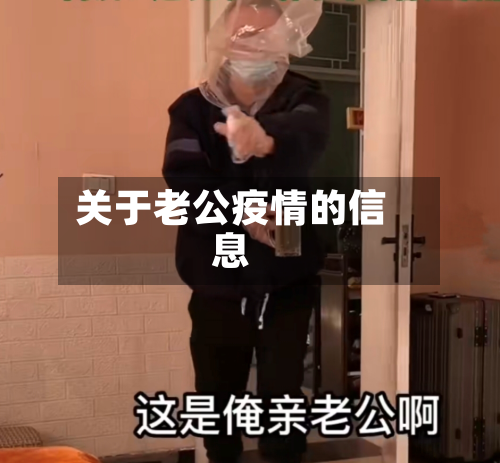 关于老公疫情的信息