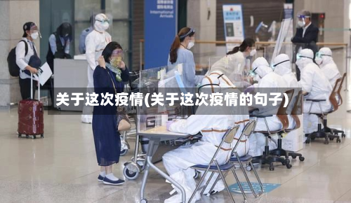 关于这次疫情(关于这次疫情的句子)-第2张图片