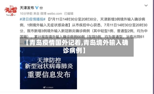 【青岛疫情国外记着,青岛境外输入确诊病例】