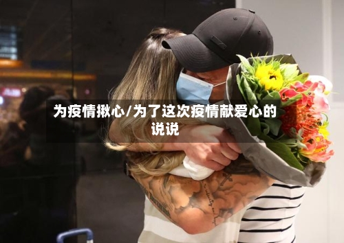 为疫情揪心/为了这次疫情献爱心的说说