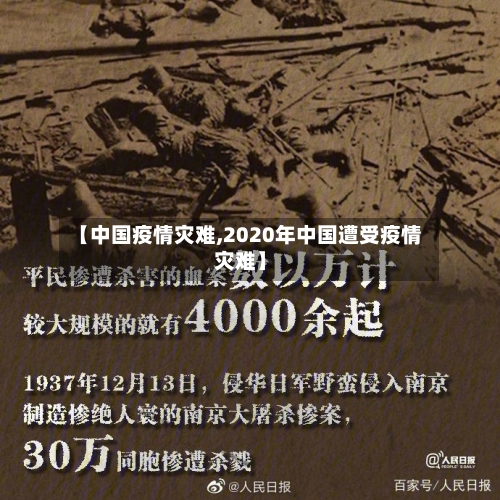 【中国疫情灾难,2020年中国遭受疫情灾难】