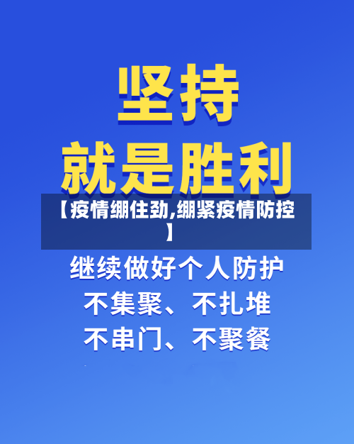 【疫情绷住劲,绷紧疫情防控】-第2张图片