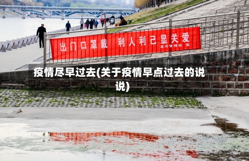 疫情尽早过去(关于疫情早点过去的说说)