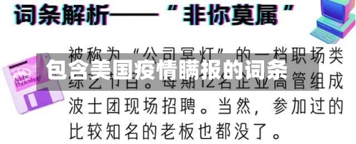 包含美国疫情瞒报的词条