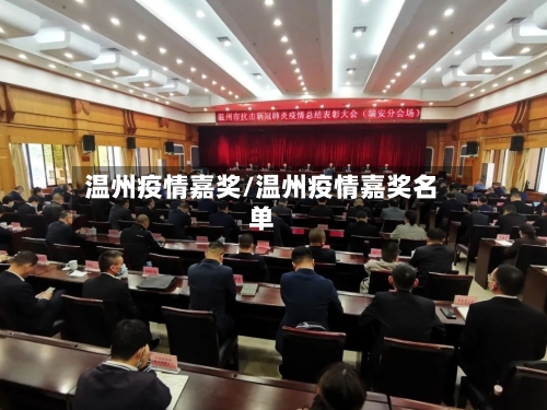 温州疫情嘉奖/温州疫情嘉奖名单