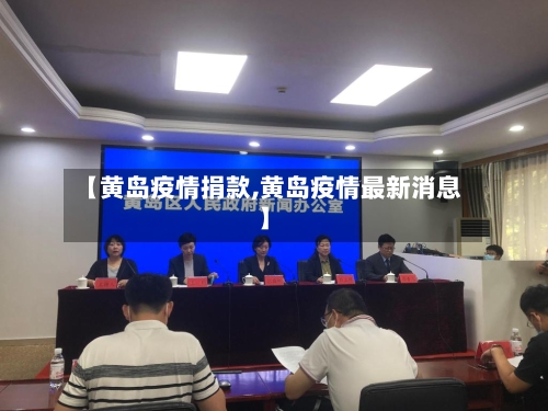 【黄岛疫情捐款,黄岛疫情最新消息】