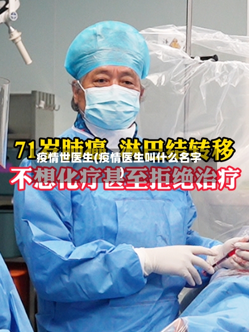 疫情世医生(疫情医生叫什么名字)-第2张图片