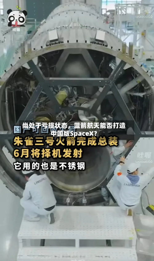尚处于亏损状态，蓝箭航天能否打造中国版SpaceX？-第2张图片