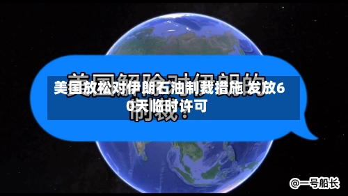 美国放松对伊朗石油制裁措施 发放60天临时许可-第2张图片