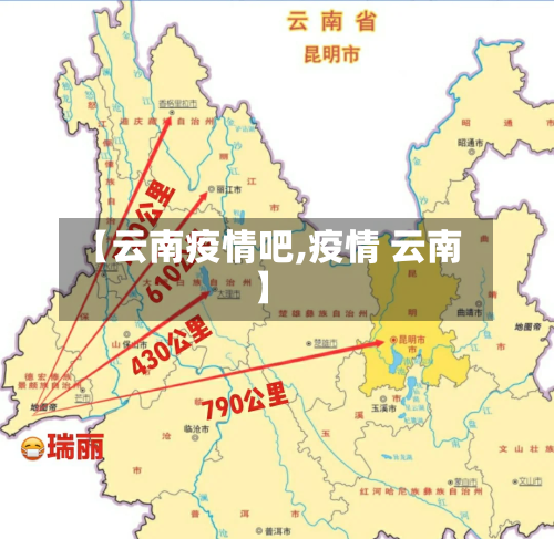【云南疫情吧,疫情 云南】