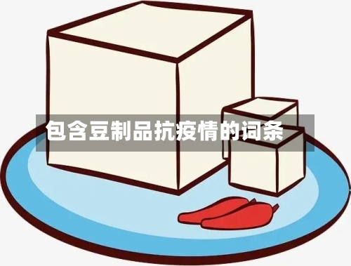 包含豆制品抗疫情的词条
