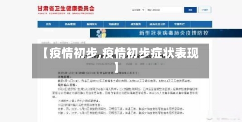 【疫情初步,疫情初步症状表现】-第3张图片