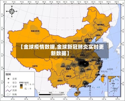 【金球疫情数据,金球新冠肺炎实时更新数据】