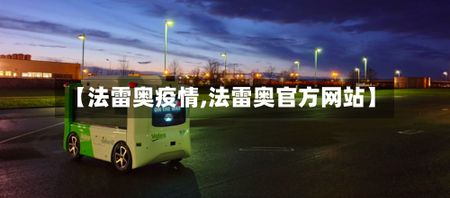 【法雷奥疫情,法雷奥官方网站】-第2张图片