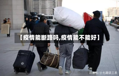 【疫情能断路吗,疫情能不能好】-第2张图片