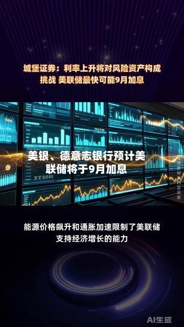 美银、德意志银行预计美联储将于9月加息-第2张图片