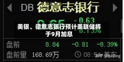 美银、德意志银行预计美联储将于9月加息-第3张图片
