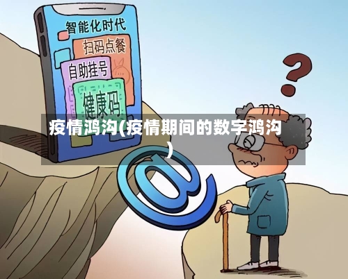 疫情鸿沟(疫情期间的数字鸿沟)-第3张图片