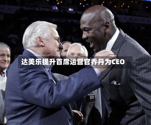 达美乐提升首席运营官乔丹为CEO-第3张图片