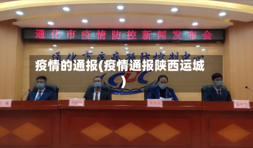 疫情的通报(疫情通报陕西运城)-第2张图片