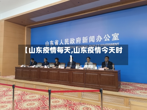【山东疫情每天,山东疫情今天时】