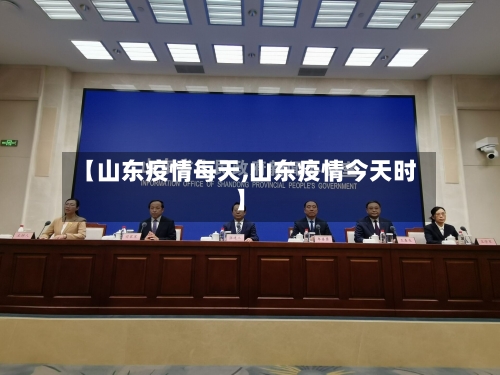 【山东疫情每天,山东疫情今天时】-第3张图片