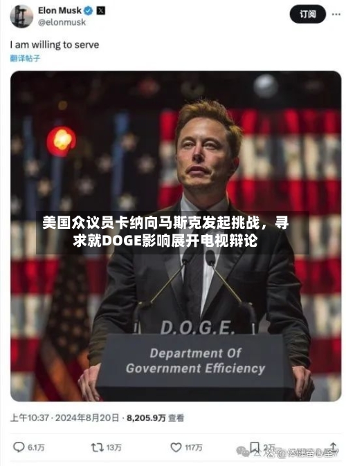美国众议员卡纳向马斯克发起挑战，寻求就DOGE影响展开电视辩论-第3张图片