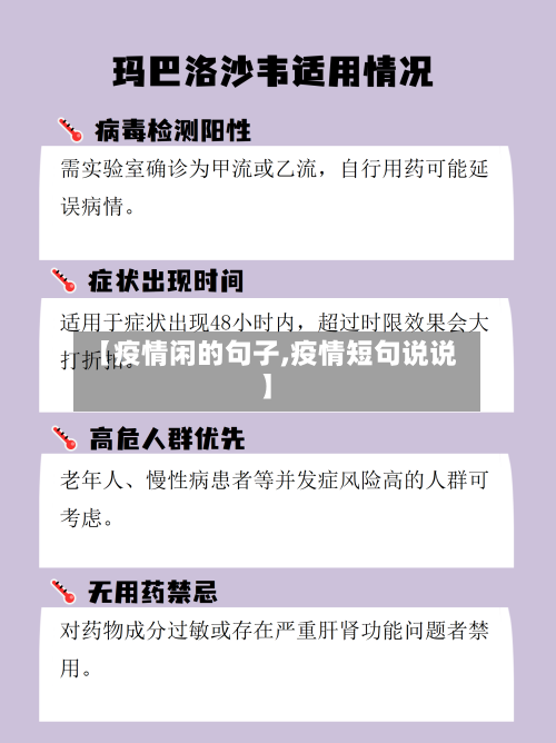 【疫情闲的句子,疫情短句说说】