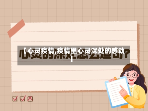 【心灵疫情,疫情里心灵深处的感动】-第2张图片