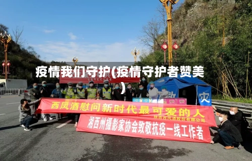 疫情我们守护(疫情守护者赞美)-第2张图片