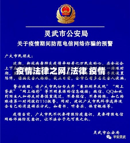 疫情法律之网/法律 疫情-第2张图片