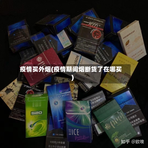 疫情买外烟(疫情期间烟断货了在哪买)